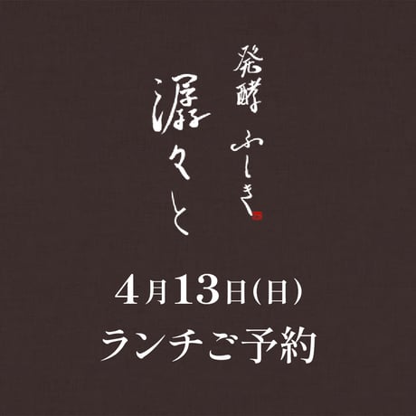 【潺々とランチご予約】4月13日(日)