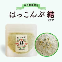【期間限定特価】はっこんぶ-結-