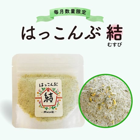 【期間限定特価】はっこんぶ-結-
