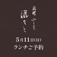 【潺々とランチご予約】5月11日(日)