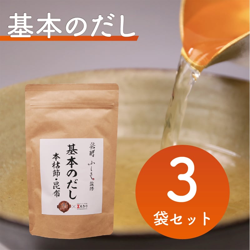3袋セット】基本のだし | 発酵ふしき