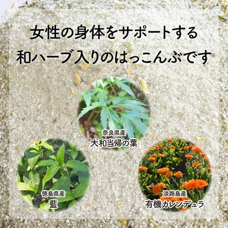 【期間限定特価】はっこんぶ-結-