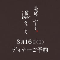 【潺々とディナーご予約】3月16日(日)