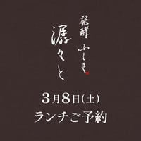 【潺々とランチご予約】3月8日(土)