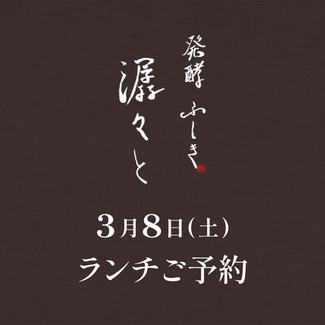 【潺々とランチご予約】3月8日(土)