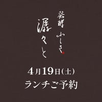 【潺々とランチご予約】4月19日(土)