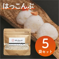 【5袋セット】はっこんぶ