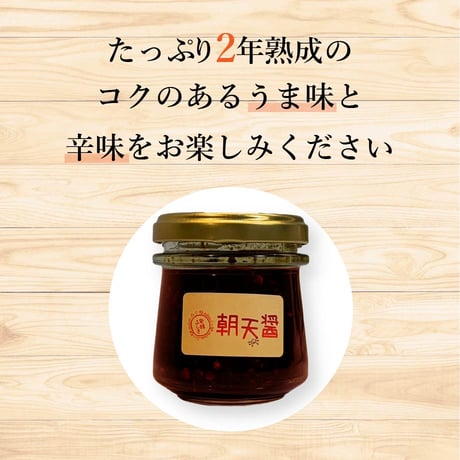 【数量限定】朝天醤
