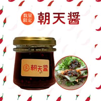 【数量限定】朝天醤