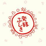 発酵ふしき