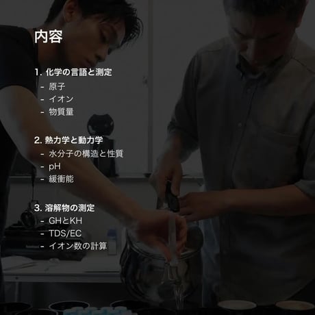 【7月15日(水)開催】Basic Water Chemistry & Sensory Workshop