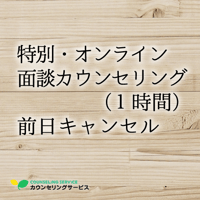 特別・【オンライン】面談カウンセリング（1時間）前日キャンセル料金