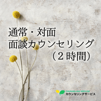 通常・【対面】面談カウンセリング（2時間）