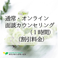 通常・【オンライン】面談カウンセリング（1時間）（福利厚生サービス・法人割引）