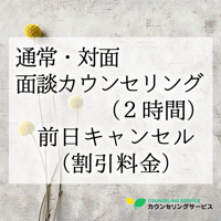 通常・【対面】面談カウンセリング（2時間）前日キャンセル料金 （福利厚生サービス・法人割引）