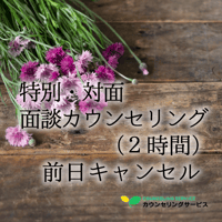 特別・【対面】面談カウンセリング（2時間）前日キャンセル料金