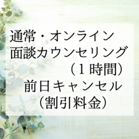 通常・【オンライン】面談カウンセリング（1時間）前日キャンセル料金 （福利厚生サービス・法人割引）
