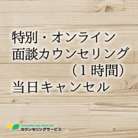 特別・【オンライン】面談カウンセリング（1時間）当日キャンセル料金