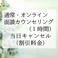 通常・【オンライン】面談カウンセリング（1時間）当日キャンセル料金 （福利厚生サービス・法人割引）