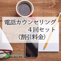 通常・電話カウンセリング4回セット（福利厚生サービス・法人割引）