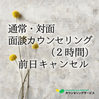 通常・【対面】面談カウンセリング（2時間）前日キャンセル料金
