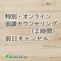特別・【オンライン】面談カウンセリング（2時間）前日キャンセル料金