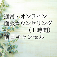 通常・【オンライン】面談カウンセリング（1時間）前日キャンセル料金