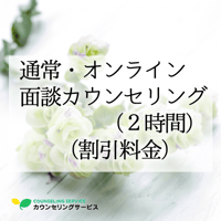 通常・【オンライン】面談カウンセリング（2時間）（福利厚生サービス・法人割引）