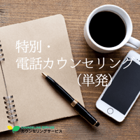特別・電話カウンセリング単発