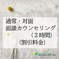 通常・【対面】面談カウンセリング（2時間）（福利厚生サービス・法人割引）