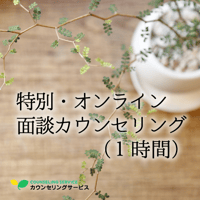 特別・【オンライン】面談カウンセリング（1時間）