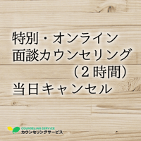 特別・【オンライン】面談カウンセリング（2時間）当日キャンセル料金