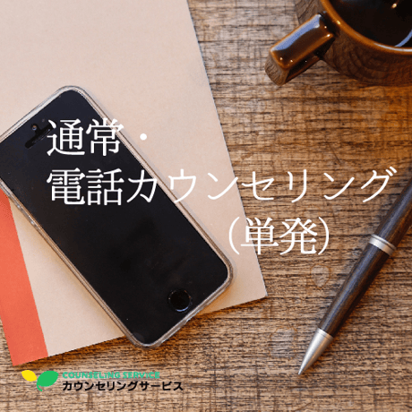 通常・電話カウンセリング単発