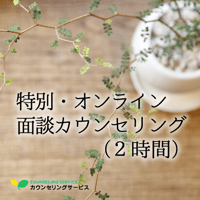 特別・【オンライン】面談カウンセリング（2時間）