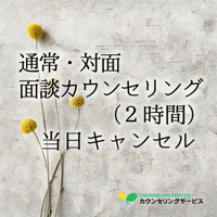 通常・【対面】面談カウンセリング（2時間）当日キャンセル料金