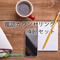 通常・電話カウンセリング4回セット