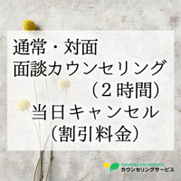 通常・【対面】面談カウンセリング（2時間）当日キャンセル料金 （福利厚生サービス・法人割引）