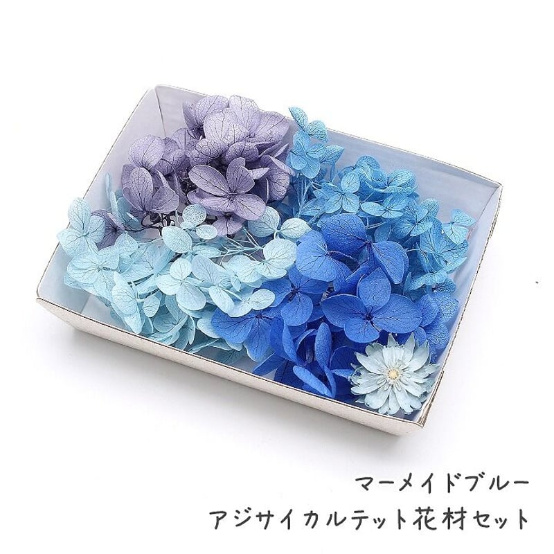 ハーバリウム花材 マーメイドブルー アジサイカルテット花材セット 1