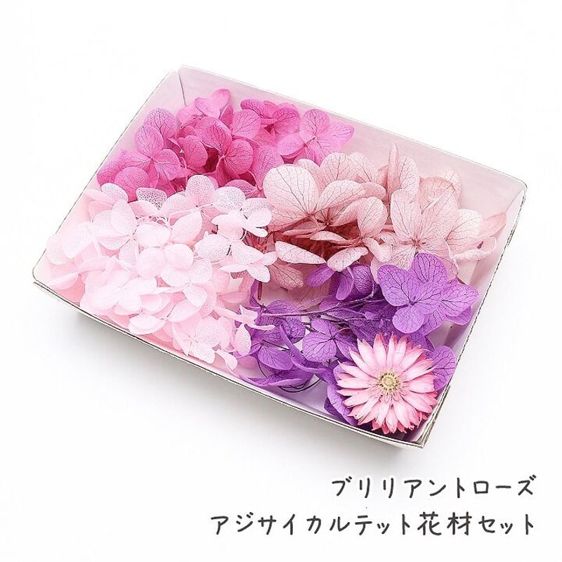 ハーバリウム花材 ブリリアントローズ アジサイカルテット花材セット 1