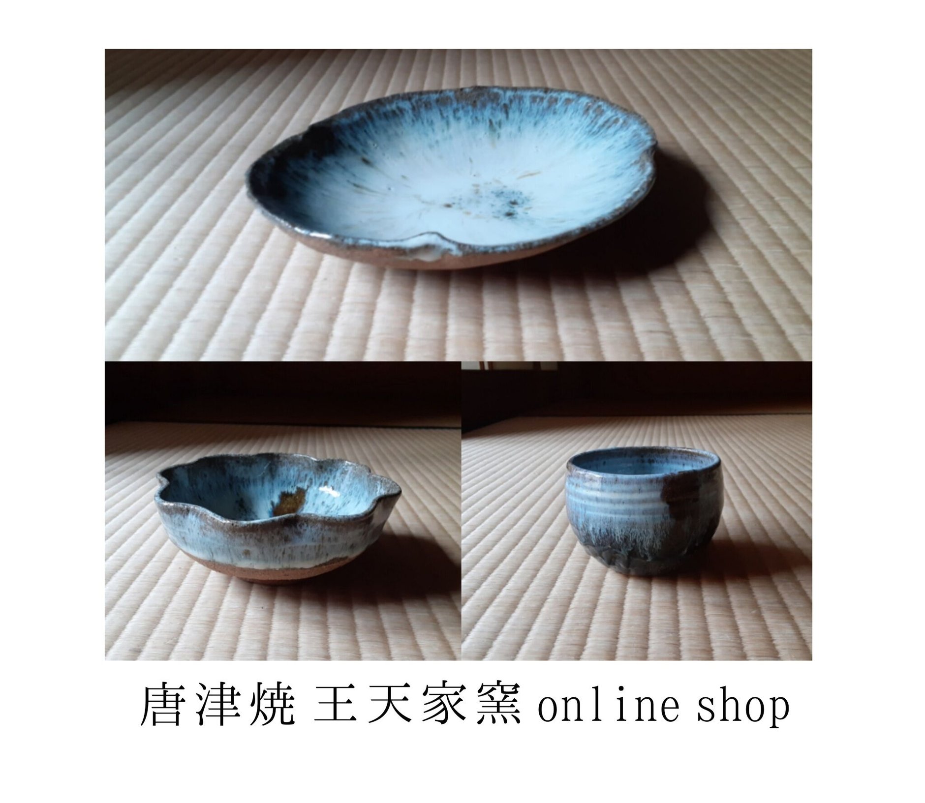 唐津焼　王天家窯