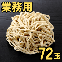 【業務用】オーション麺 200g×72玉【冷凍便】