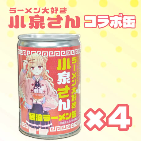 ラーメン大好き小泉さん 醤油ラーメン缶 4缶セット