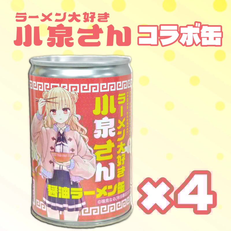 ラーメン大好き小泉さん 醤油ラーメン缶 4缶セット | ヌードル