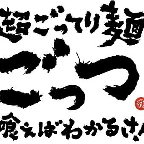 【コラボ商品】超ごってり麺 ごっつ　背脂しょうゆらーめん(麺増量中)