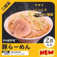 冷凍便】チャーシュー切り落とし 200g×2 | ヌードルツアーズ