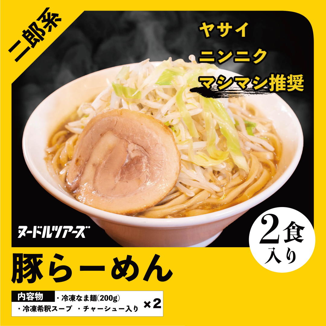 冷凍便】豚らーめん 2食入り | ヌードルツアーズ 〜全国の人気の