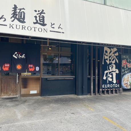 【コラボ商品】麺道 くろとん　G麺 豚骨醤油