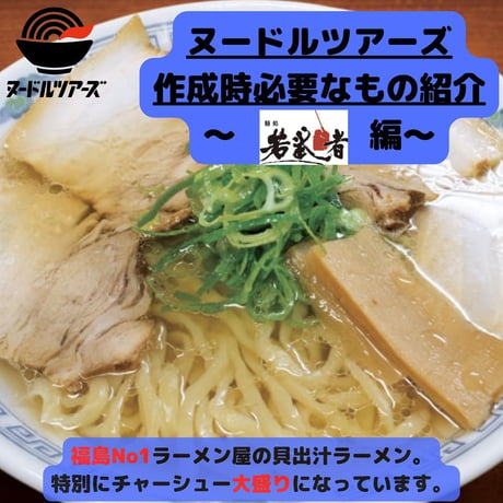 【コラボ商品】麺処若武者　極上しおチャーシューメン