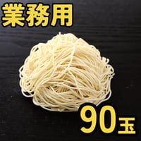 【業務用】博多らーめん用生中華麺（細麺#26) 110g×90玉【冷凍便】
