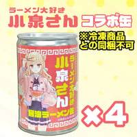 ラーメン大好き小泉さん 醤油ラーメン缶 4缶セット